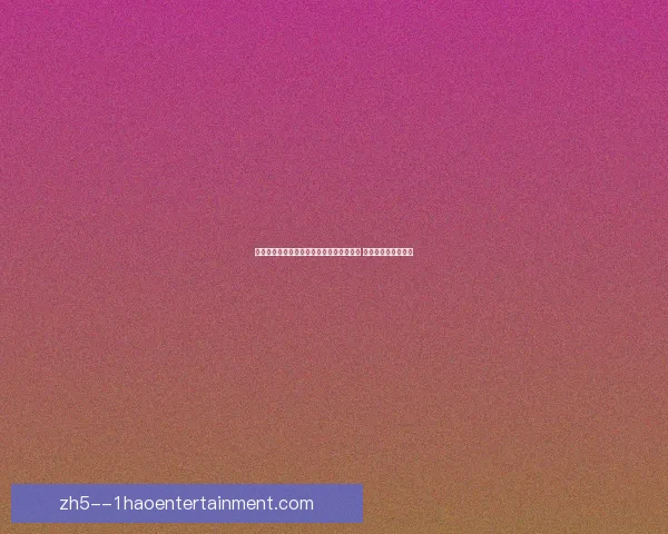 德克兰赖斯过亿加盟阿森纳后成为防守核心 读秒绝杀曼联成经典