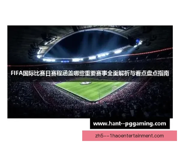 FIFA国际比赛日赛程必看指南强强对话与观赛看点全解析