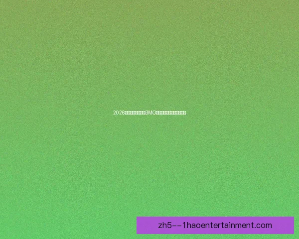 2026世界杯多伦多赛区BMO球场容量临时提升至四万五 2026世界杯多伦多赛区BMO球场容量临时提升至四万五