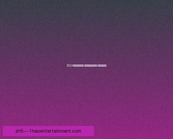 2024美洲杯正式扩军 中北美六队首次参赛 创历史新篇章 2024美洲杯正式扩军 中北美六队首次参赛 创历史新篇章