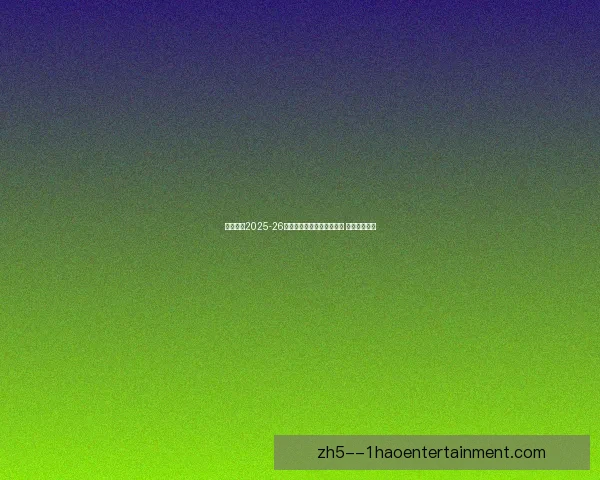 勒沃库森2025-26赛季继续强势主场不败战绩 雄踞德甲榜首 勒沃库森2025-26赛季继续强势主场不败战绩 雄踞德甲榜首